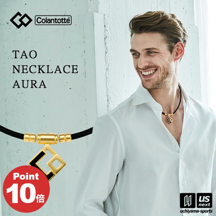 （国内正規品） コラントッテ 【 Colantotte 】 コラントッテ TAO ネックレス AURA ABAPH 【 ABAPH5 アウラ 磁気ネックレス アクセサリー スポーツ アスリート メンズ レディース 】 【翌日配達対象】【メール便不可】[自社]