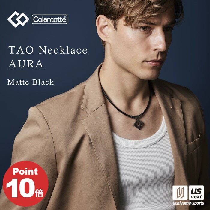 （国内正規品） コラントッテ 【 Colantotte 】 コラントッテ TAO ネックレス AURA マットブラック ABARW 【 アウラ 磁気ネックレス アクセサリー スポーツ アスリート メンズ レディース 】 【翌日配達対象】【メール便不可】[自社]