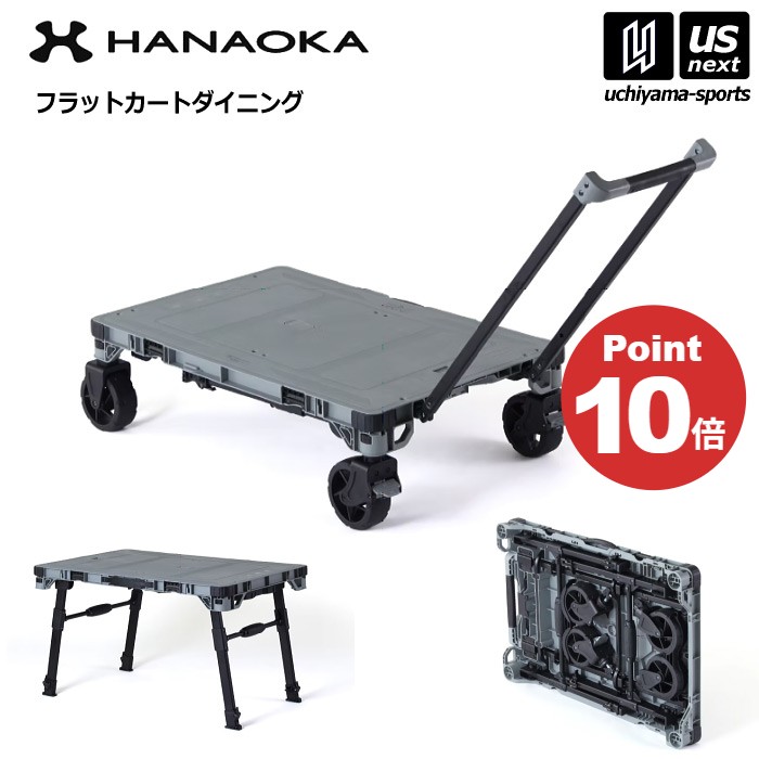 【動画あり】花岡車輌 【 HANAOKA 】フラットカート ダイニング F-CART DINING 台車 テーブル 【 4輪キャリー 折りたたみ 荷台 作業台 コンパクト アウトドア 】 【翌日配達対象】【メール便不可】[自社]