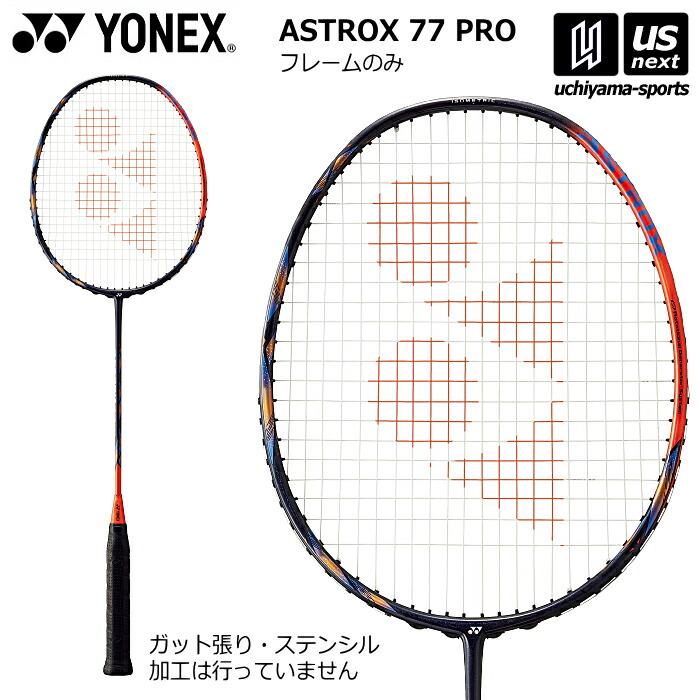 YONEXバドミントン ラケット アストロクス 77 プロ (フレームのみ) YONEX（ヨネックス） バドミントンラケット アストロクス 77 プロ
