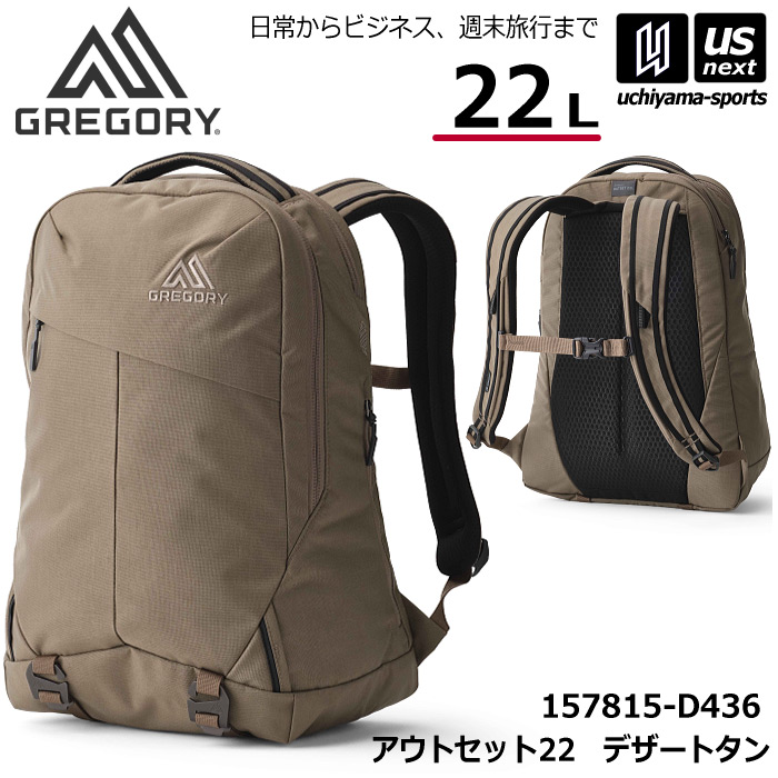 （国内正規品）グレゴリー【 GREGORY 】 バックパック アウトセット22 デザートタン 22L リュック 2026～27年秋冬継続モデル【 157815D436 OUTSET リュックサック アウトドア カジュアル メンズ レディース 】【翌日配達対象】【メール便不可】[自社]｜内山スポーツ店