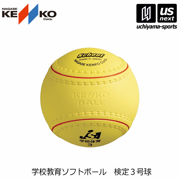 楽天市場 ナガセケンコー Kenko 学校教育ソフトボール 検定3号 21年継続モデル ソフトボール メール便不可 取り寄せ 自社 内山スポーツ楽天市場店