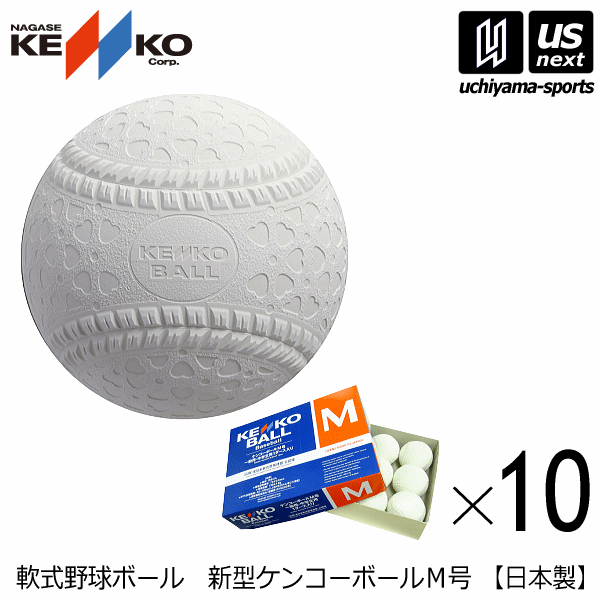 【楽天市場】（送料無料）ナガセケンコー【NAGASE KENKO】軟式野球ボール 新型ケンコーボールM号 1ダース/1打 2024年継続モデル【一般用  M号ボール 軟式】【翌日配達対象】【メール便不可】[自社] : 内山スポーツ楽天市場店