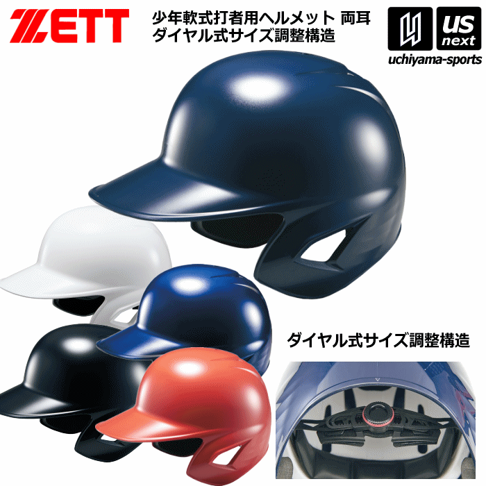 ZETT BHL370 野球用ヘルメット　ホワイト 5個セット　サイズいろいろ 楽天市場】【即日発送可】ゼット（ZETT） 軟式打者用両耳