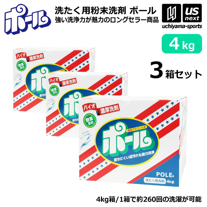 ミマスクリーンケア 洗濯用 粉末洗剤 ポール POLE 4kg 3箱セット 野球 ユニフォーム洗剤 泥汚れ用洗剤 【 泥 土 つけ置き シューズ ソックス 汚れ落とし 泥汚れ 洗剤 白く 酵素 部活動 練習 】 【翌日配達対象】【メール便不可】[自社]
