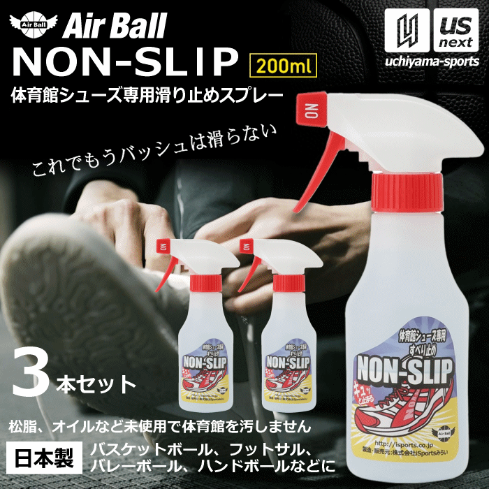 【新生活応援100円クーポン】AirBall エアボール バスケットボール シューズ 滑り止めスプレー ノンスリップ 200ml NON-SLIP 3本セット【 無臭 すべり止め シューズ用 靴 くつ バッシュ バスケットシューズ インドア 室内競技 】 【翌日配達対象】【メール便不可】[自社]