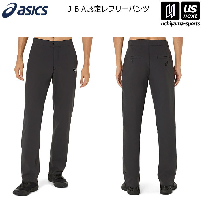 【新生活応援100円クーポン】アシックス【 ASICS 】 バスケットボール レフリーパンツ 2026年春夏継続モデル【 2063A431 レフリーウェア 審判 審判員 審判用シャツ レフリー 】 【翌日配達対象】【メール便不可】[自社]