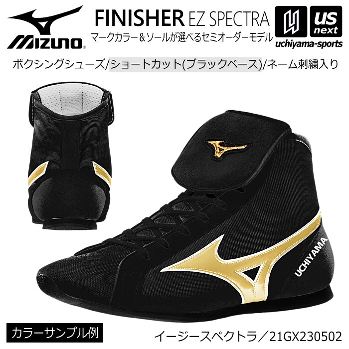 ミズノ【 MIZUNO 】 ボクシングシューズ オーダーシューズ ショートカット（ブラックベース） 刺繍あり【 21GX230502 ネーム入り オリジナルシューズ EASY SPECTRA 】【メール便不可】[取り寄せ][自社]｜内山スポーツ店