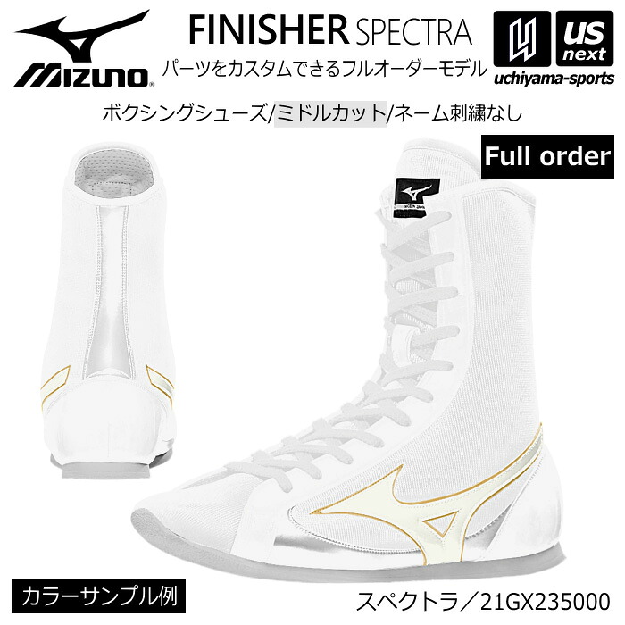 ミズノ【 MIZUNO 】 ボクシングシューズ オーダーシューズ ミドルカット 刺繍なし【 21GX235000 ネームなし オリジナルシューズ SPECTRA 】【メール便不可】[取り寄せ][自社]｜内山スポーツ店