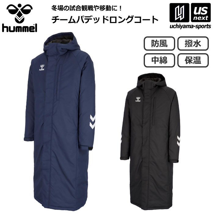 ヒュンメル【hummel】メンズ チームパデットロングコート 2026年継続モデル【HAW8118 防寒 コート 冬物コート アウター 移動 通勤 通学 ロングコート 中綿コート ベンチコート】【翌日配達対象】【メール便不可】[自社]｜内山スポーツ店