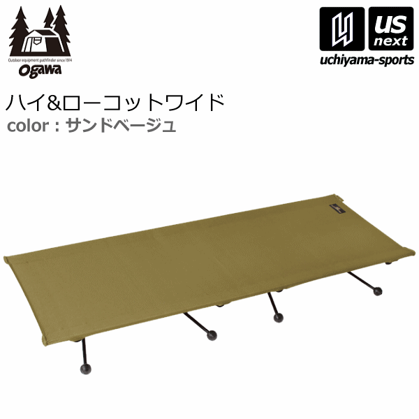 楽天市場】【レビュー特典】ハイ&ローコットワイド ogawa(オガワ