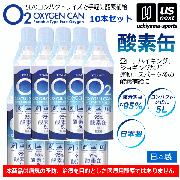 楽天市場 送料無料 東亜産業 Toamit 酸素缶 5l 10本セット 酸素 携帯酸素 酸素缶 O2 オキシジェン Oxygen 高濃度酸素 あす楽対応 メール便不可 自社 内山スポーツ楽天市場店