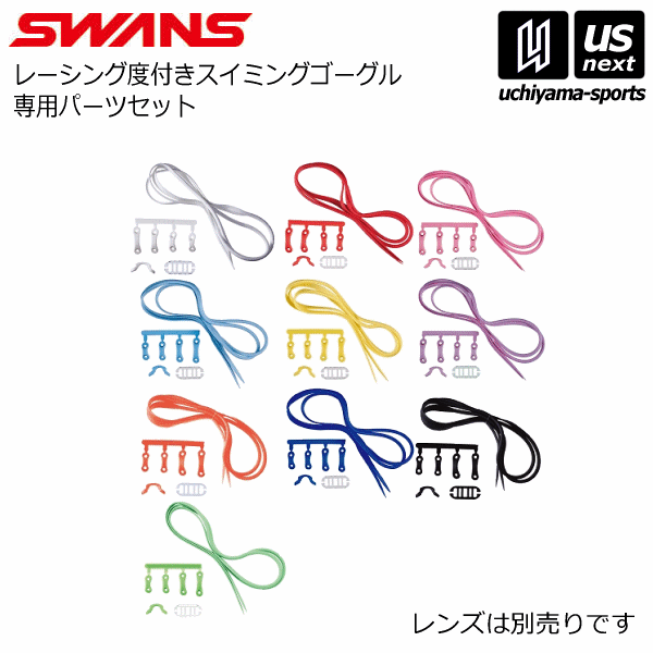 【最大500円ｸｰﾎﾟﾝ有】スワンズ/SWANS【山本光学】度付きゴーグル専用パーツセット【レンズ別売り】（組み合わせタイプ）2019年継続モデル【PSSR2/競泳向けスイミングゴーグル】【あす楽対応】【メール便不可】[物流]