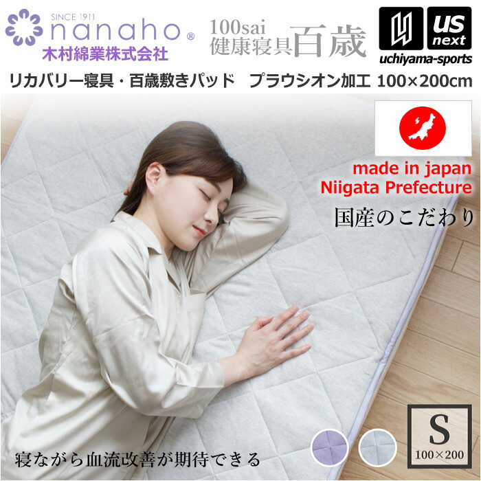 （工場直送品） 木村綿業株式会社 ふとん.nanaho リカバリー寝具 百歳敷きパッド プラウシオン加工【 K02PR-TSP 敷きパッド 国産寝具 国産布団 健康寝具 100×200cm 】 【メール便不可】[取り寄せ][自社]