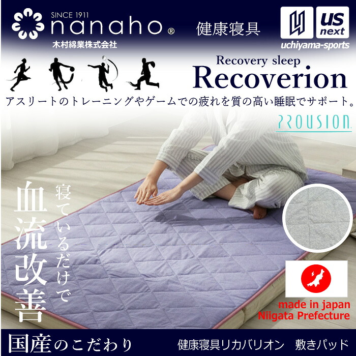 （工場直送品） 木村綿業株式会社 ふとん.nanaho リカバリー寝具 Recoverion リカバリオン敷きパッド プラウシオン加工【 K02PR-TSP 敷きパッド 国産寝具 国産布団 健康寝具 100×200cm 】 【メール便不可】[取り寄せ][自社]