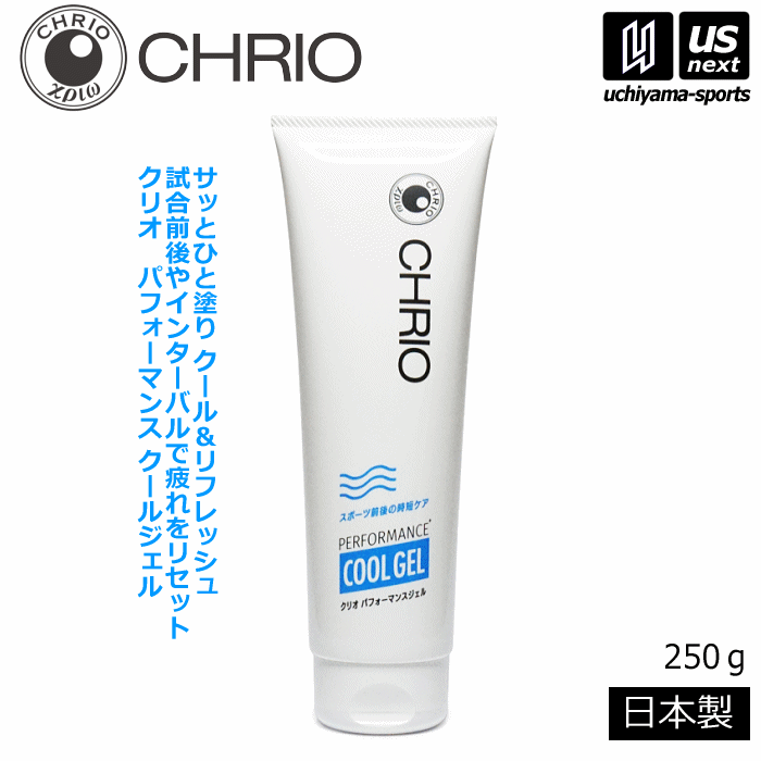 クリオ【CHRIO】パフォーマンスクールジェル 250g/2024年継続モデル
【13302 スポーツジェル マッサージジェル オイルフリー】[物流]
