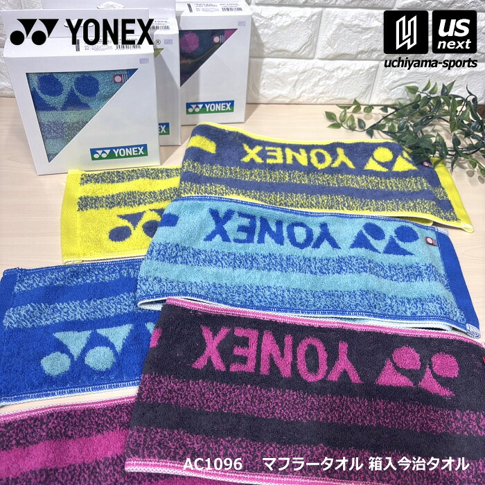 ヨネックス(YONEX) マフラータオル AC1096(箱入り 今治タオル)