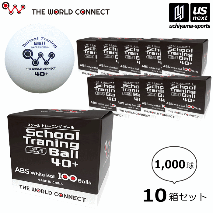 ザ・ワールドコネクト 卓球 TWC スクール・トレーニングボール 40+ 10箱セット 1000球 2026年継続モデル【 DV010A トレ球 練習球 卓球ボール プラスチックボール 卓球部 まとめ買い お徳用 】 【翌日配達対象 365日出荷】【メール便不可】[物流]