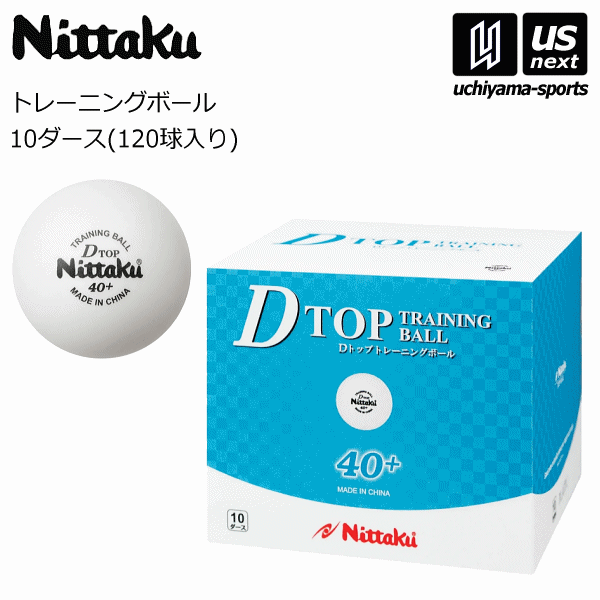 ニッタク 卓球 Dトップ トレ球 10ダース 120個入り 物流 くらしを楽しむアイテム