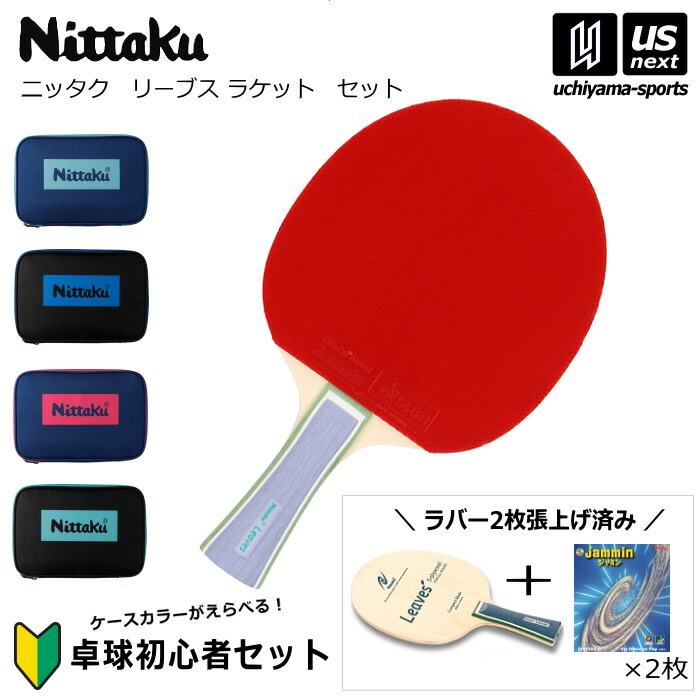ニッタク 【 Nittaku 】 卓球 ラケット リーブスFL ケースセット 【 NE6990 初心者セット 新入部員セット 新入部員応援セット 新入生 部活 卓球部 ケース ラケット 】 【翌日配達対象】【メール便不可】[自社]
