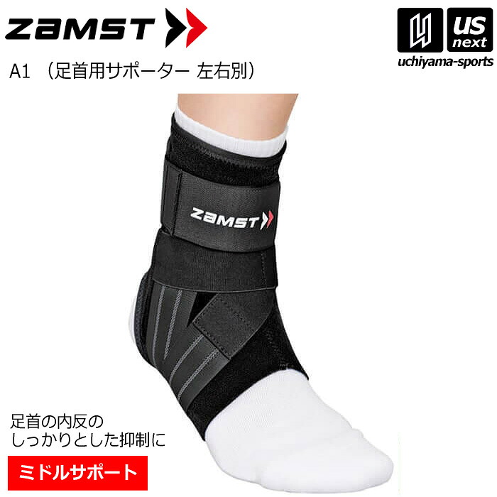 【新生活応援100円クーポン】ザムスト【ZAMST】足首用サポーター A1 2026年継続モデル【A1/1個（片方）入り/アンクルサポーター】 【メール便不可】[取り寄せ][自社]