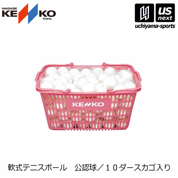 期間限定特価 楽天市場 ナガセケンコー Nagase Kenko ソフトテニスボール 公認球 白10ダース カゴ入りセット Tsowk V 21年継続モデル 公認球 10ダース ソフトテニス テニスボール 軟式 メール便不可 取り寄せ 自社 内山スポーツ楽天市場店 全国宅配