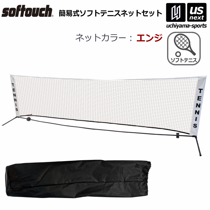 【楽天市場】（送料無料）ソフタッチ【softouch】ソフトテニス ネット 簡易式ソフトテニスネットセット 2024年継続モデル【so