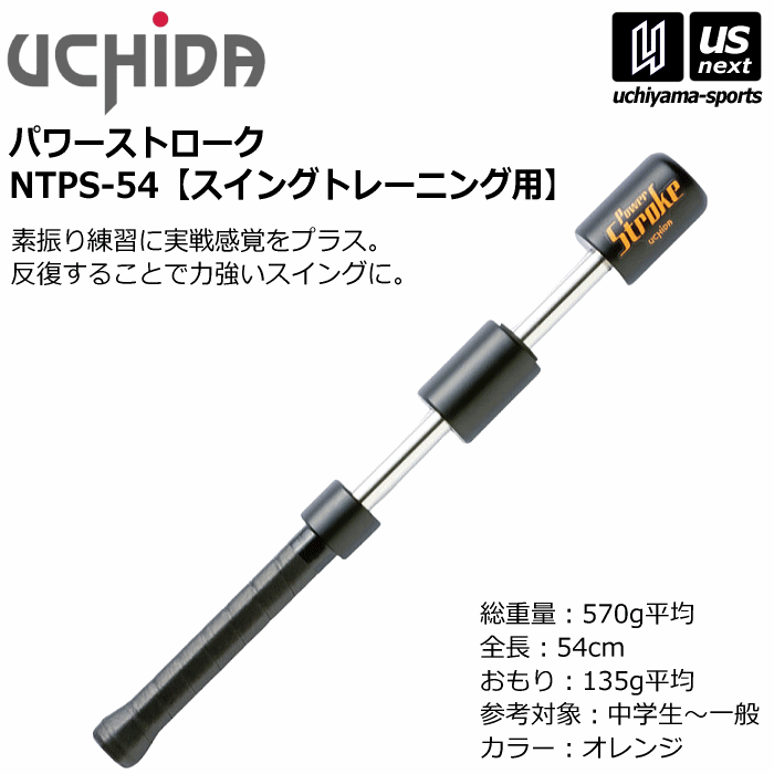 内田販売システム/ウチダ【UCHIDA】テニス パワーストローク スイングトレーニング用（54cm / 570g）2026年継続モデル【NTPS-54 NTPS54 トレーニング 素振り スイング】【翌日配達対象】【メール便不可】[自社]｜内山スポーツ店