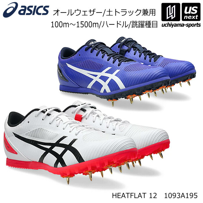 アシックス【 ASICS 】 陸上スパイク ヒートフラット 12 2026～27年秋冬継続モデル【 1093A195 HEATFLAT 12 ランスパ スパイク 陸上シューズ 土トラック兼用 】【翌日配達対象】【メール便不可】[自社]｜内山スポーツ店