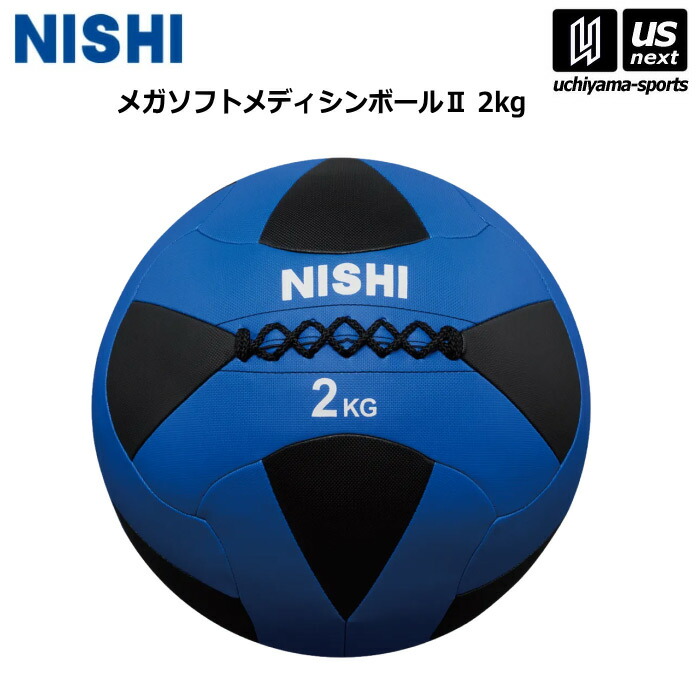 ニシ・スポーツ 【 NISHI 】 陸上 トレーニング メガソフトメディシンボール II 2kg 3833A844 2026年継続モデル 【 ニシスポーツ スポーツ 運動 陸上競技 部活 練習 トレーニング 筋力 】 【翌日配達対象】【メール便不可】[自社]