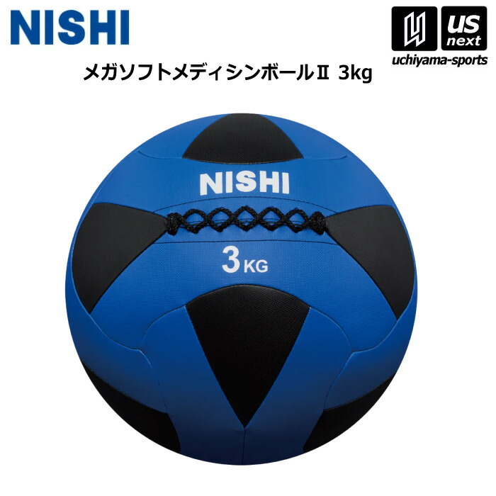 ニシ・スポーツ 【 NISHI 】 陸上 トレーニング メガソフトメディシンボール II 3kg 3833A845 2026年継続モデル 【 ニシスポーツ スポーツ 運動 陸上競技 部活 練習 トレーニング 筋力 】 【翌日配達対象】【メール便不可】[自社]