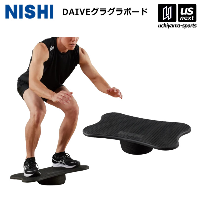 楽天市場】【NISHI ニシ・スポーツ】DAIVEグラグラボード