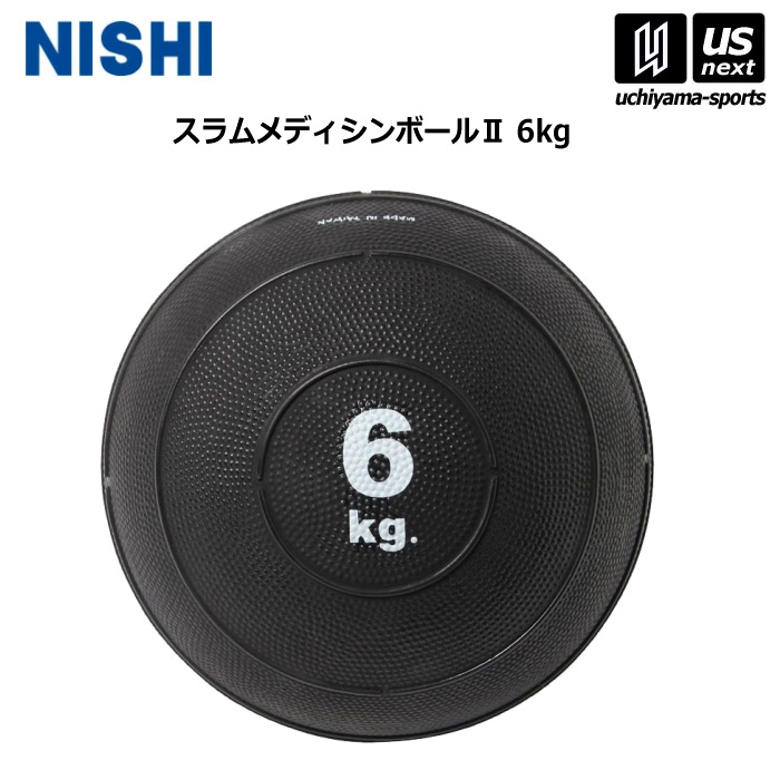 ニシ・スポーツ 【 NISHI 】 陸上 トレーニング スラムメディシンボール II 6kg 3833A911 2026年継続モデル 【 ニシスポーツ スポーツ 運動 陸上競技 部活 練習 トレーニング 筋力 】 【メール便不可】[取り寄せ][自社]