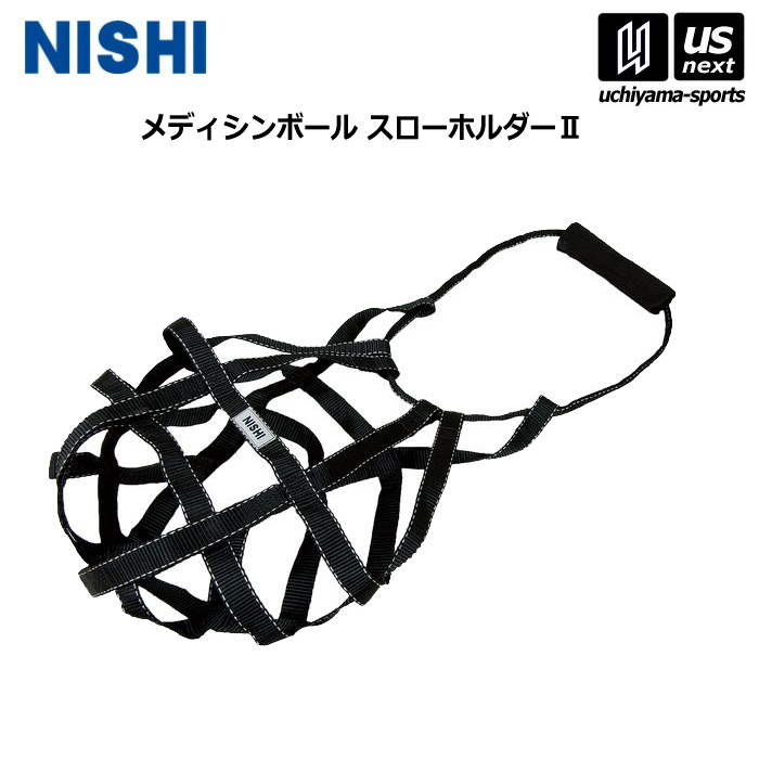 ニシ・スポーツ 【 NISHI 】 陸上 トレーニング メディシンボール スローホルダー II NT5975B 2026年継続モデル 【 ニシスポーツ スポーツ 運動 陸上競技 部活 練習 トレーニング 筋力 】 【メール便不可】[取り寄せ][自社]