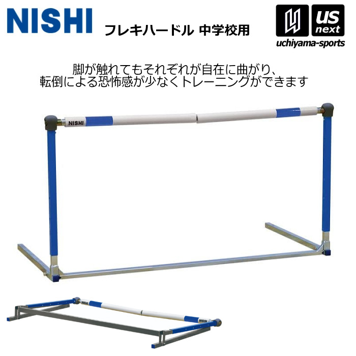 ニシ・スポーツ 【 NISHI 】 陸上 フレキハードル 中学校用 NT7012A 2026年継続モデル 【 ニシスポーツ 陸上競技 ハードル 部活 練習 トレーニング 折り畳み 備品 】【メール便不可】[取り寄せ][自社]｜内山スポーツ店