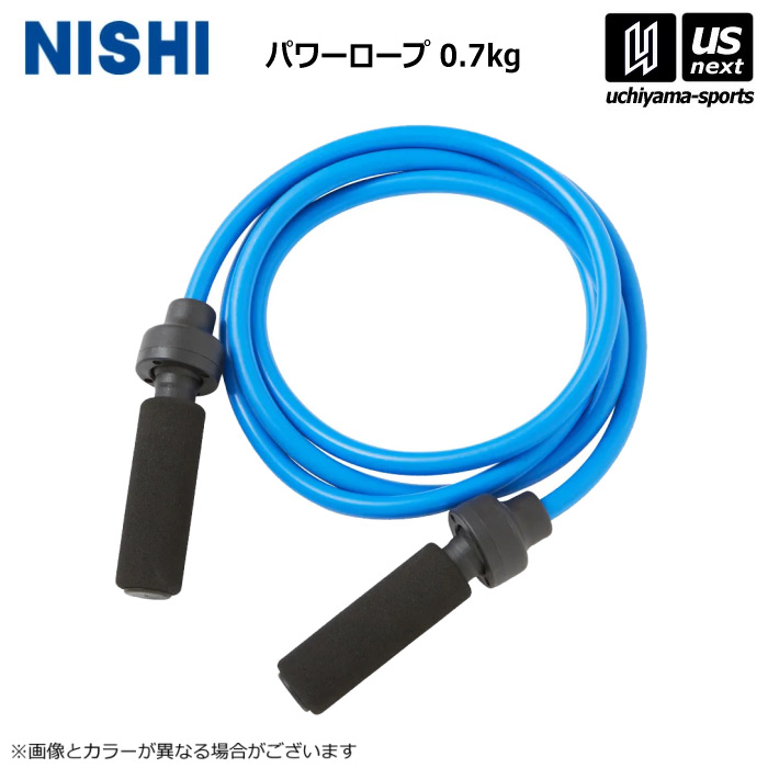 【新生活応援100円クーポン】ニシ・スポーツ 【 NISHI 】 トレーニング パワーロープ 0.7kg T7783B 2026年継続モデル 【 ニシスポーツ スポーツ 運動 陸上競技 部活 練習 トレーニング 筋力 】【 【メール便不可】[取り寄せ][自社]