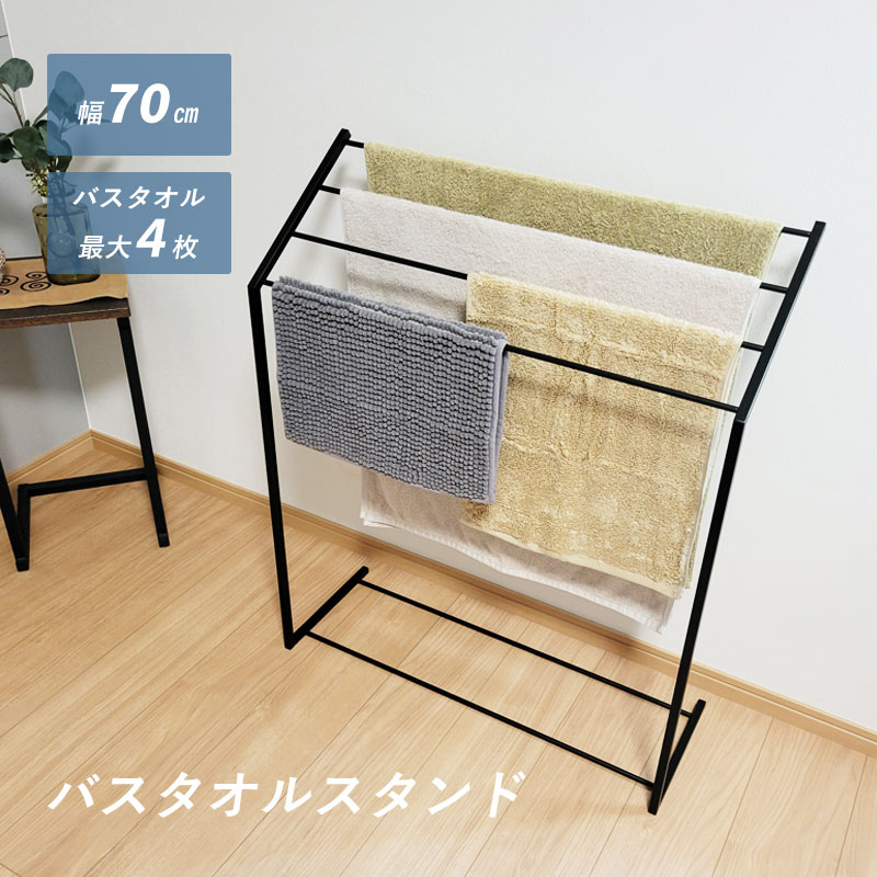 バスタオルスタンド タオルスタンド ブラック タオルハンガー タオル掛け|逸品物語 店