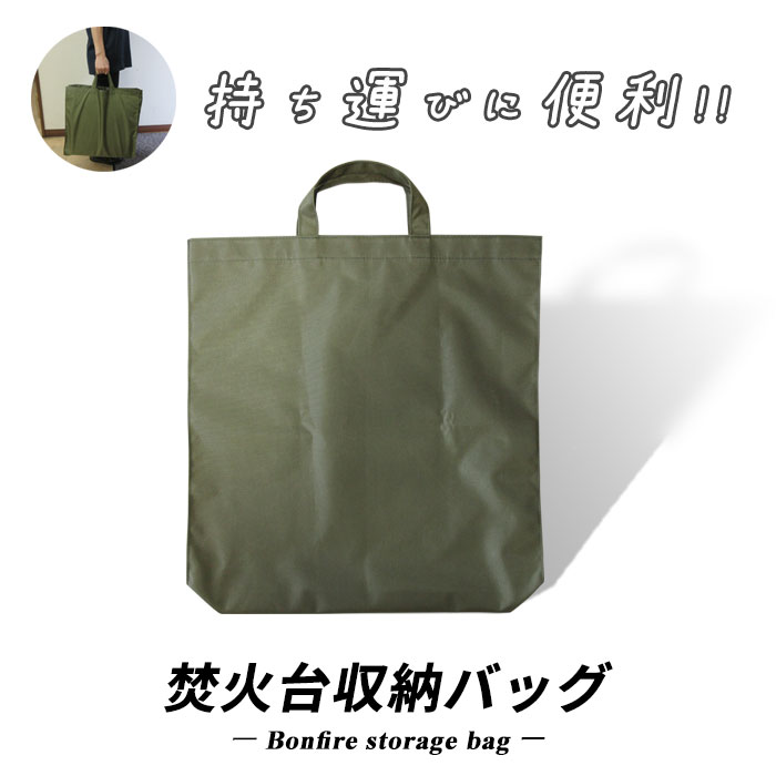 楽天市場】焚火台収納バッグ 焚き火台専用 収納 コンパクト 丈夫 頑丈