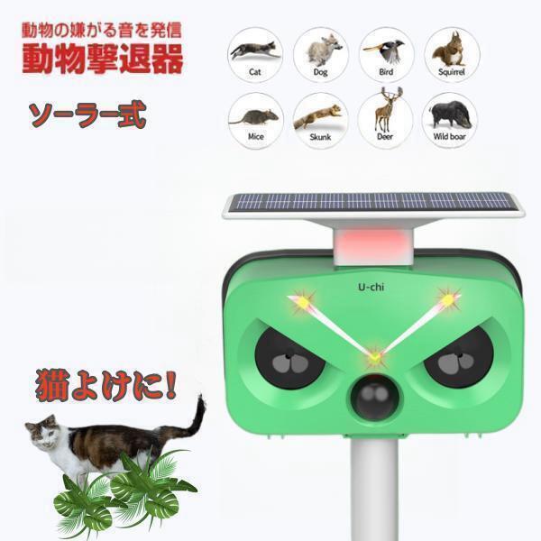 【最大限度500円引き換え証あり】猫よけ打つ手  猫打ち散らす 猫よけ 害獣打ち散らす 超音波 ソーラー式 猫失くする USB申し受ける 猫よけグッズ 鳥害打つ手  鼠除け 猫避け 野ら猫  鳥よけ 畑 ねこよけ アニマルガーディアン 蓄電池取り替えっこ能力のある 音の大きさ合わせる 028-2
