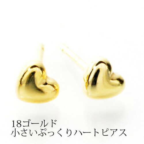 【2,000円OFFクーポン利用で】（156941）小さいぷっくりスタッドハートピアス レディース 3mm K18 金 ゴールド ピヤス ぴあす プレゼント 地金 ジュエリー 18金