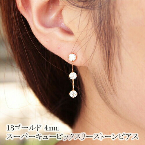 【10％OFFクーポン利用で】（pe159570）ピアス K18ゴールド スタッドピアス ジルコニア スウィングピアス ギフト K18 4mm スーパーキュービック スリー ストーン ピアス18ゴールド