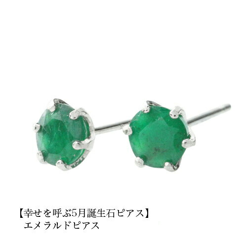 【10％OFFクーポン利用で】（pebirthday05）誕生石 ピアス エメラルドピアス PT900 スタッドピアス 5月 レディース メンズ 女性 男性 プレゼント 一粒 ピアス 4mm シンプル プラチナ｜Gショック 腕時計 わっしょい村