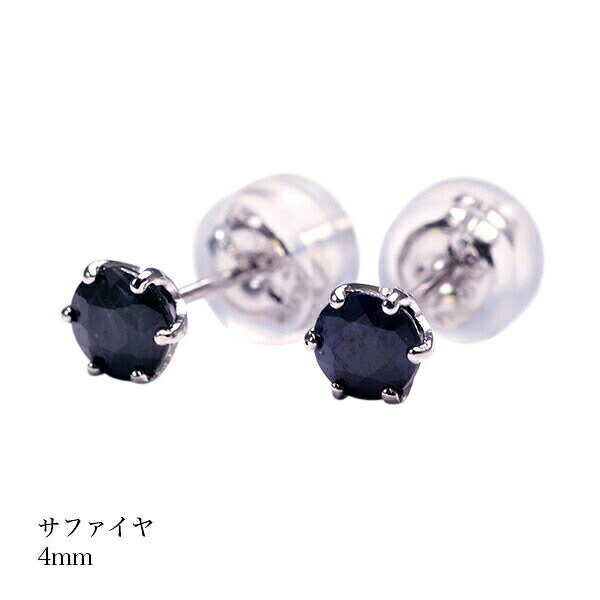 【10%OFFクーポン利用で】(pebirthday09)誕生石 ピアス サファイヤピアス PT900 スタッドピアス 9月 レディース メンズ 女性 男性 プレゼント 一粒 ピアス 4mm シンプル プラチナ|Gショック 腕時計 わっしょい村