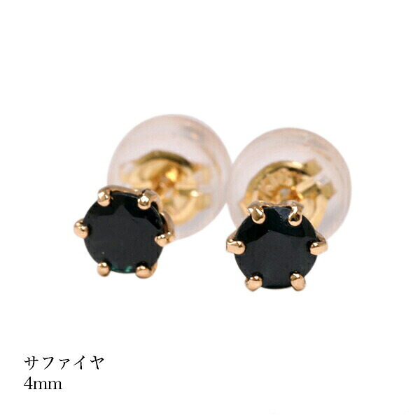 【10%OFFクーポン利用で】(pebirthday09k)誕生石 ピアス サファイヤピアス K18ゴールド スタッドピアス 9月 レディース メンズ 女性 男性 プレゼント 一粒 ピアス 4mm シンプル 18k 金 ゴールド|Gショック 腕時計 わっしょい村