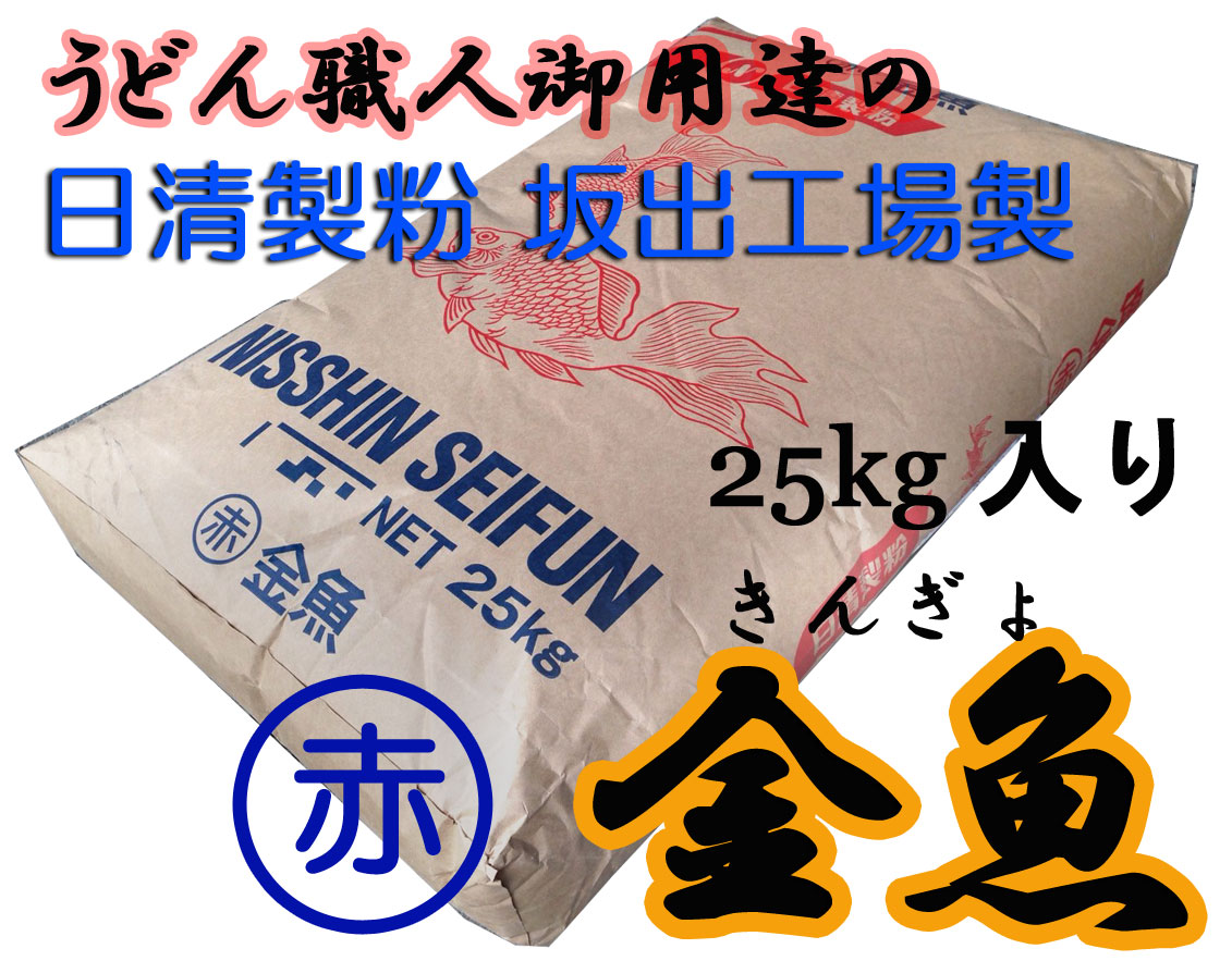 楽天市場 日清製粉 うどん粉 赤丸金魚 25kg 約300食分 岡坂商店 うどん二番 楽天市場店