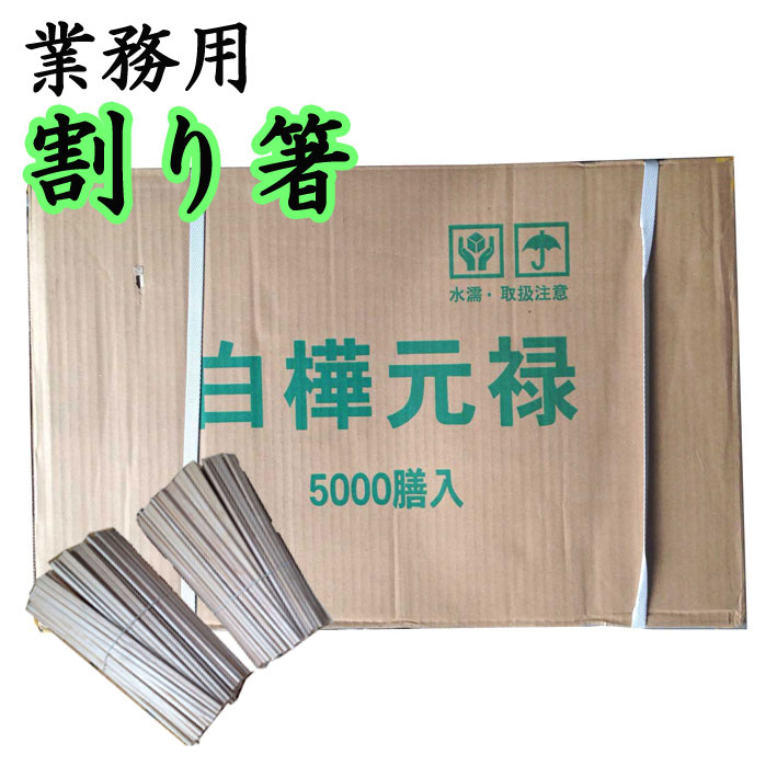 楽天市場】割箸 5000膳 業務用 白樺元禄 割り箸 8寸4mm 5000膳入り：岡坂商店-うどん二番-楽天市場店