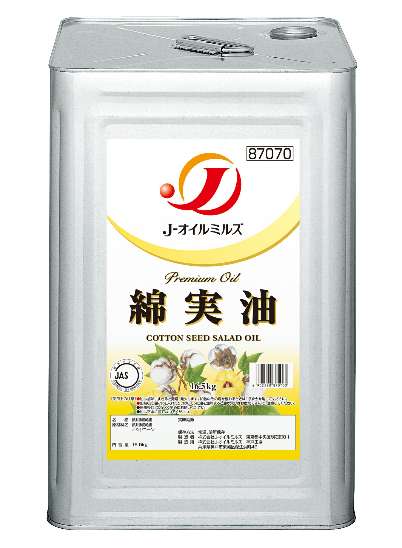 【2026/5/1～+365円値上げ予定】J-オイルミルズ 綿実油 16.5kg・一斗缶(業務用)