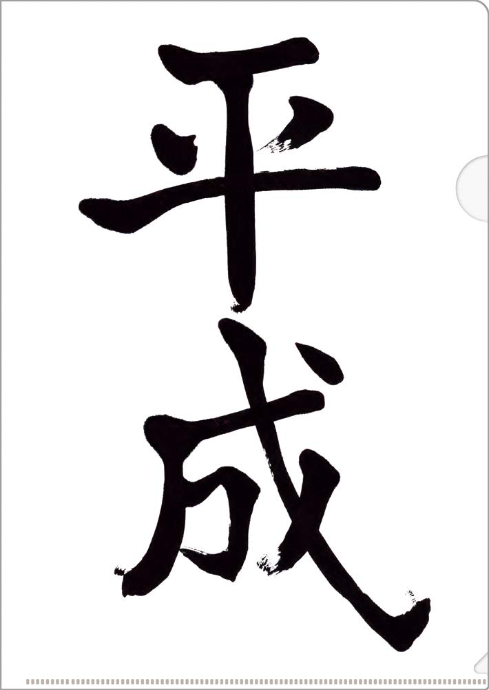 楽天市場 ありがとう平成 ようこそ令和 ビバリー平成 令和クリアファイルcf 045 Cf 056クリアファイル 平成年表付 歴代の元号一覧付 お買得各10枚セット 上野文具 楽天市場店