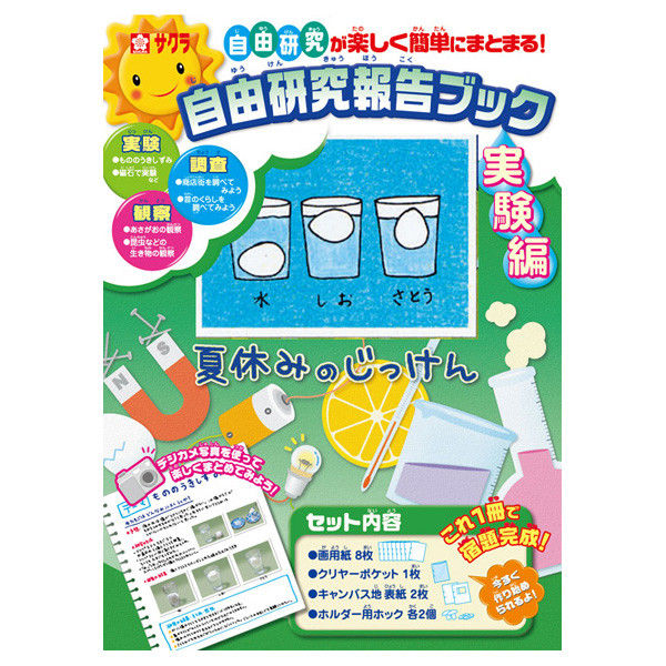 楽天市場 夏休みの自由研究に サクラクレパス自由研究報告ブック 実験編kz 18g自由研究が楽しく簡単にまとまる 小学生のお子様に 上野文具 楽天市場店