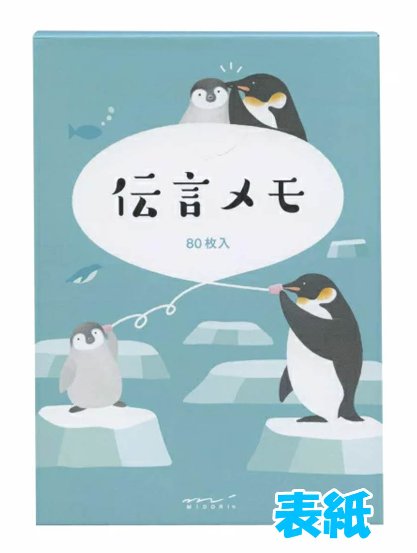 楽天市場 数量限定 デザインフィル ミドリカンパニー伝言メモ ペンギン柄 上野文具 楽天市場店